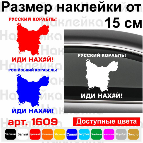 Вінілова наклейка на автомобіль - Російський корабель, йди нах#й! о. Зміїний