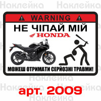 Наклейка, стикер  - не трогай мой Honda, на мото