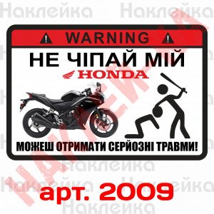 Наклейка, стікер - не чіпай мій Honda, на мото