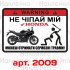 Наклейка, стікер - не чіпай мій Honda, на мото