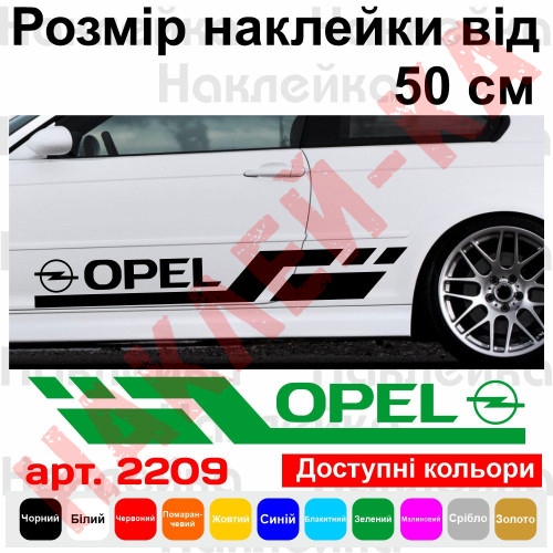 Набор виниловых наклеек на борт автомобиля - Opel (2 шт) v2