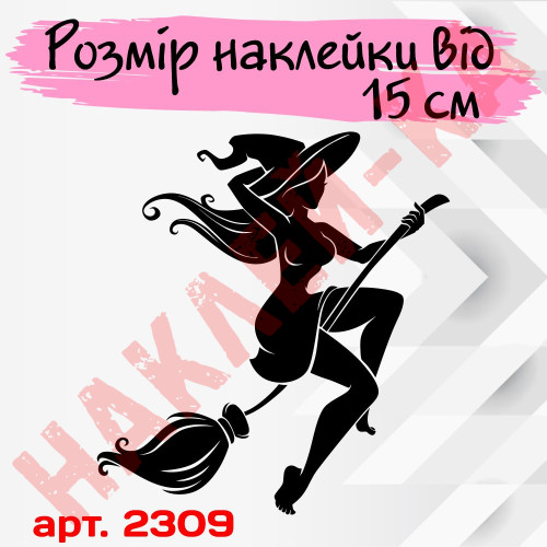 Наклейка вінілова на автомобіль - Відьма v19