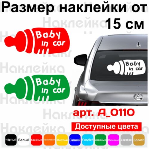 Виниловая наклейка на автомобиль - Baby in Car v11 (Бутылочка)
