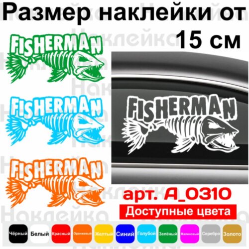 Виниловая наклейка на автомобиль - Fisherman | Рыбак