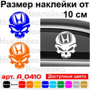 Вінілова наклейка на автомобіль - Череп Honda