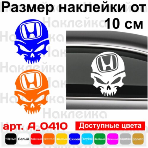 Вінілова наклейка на автомобіль - Череп Honda