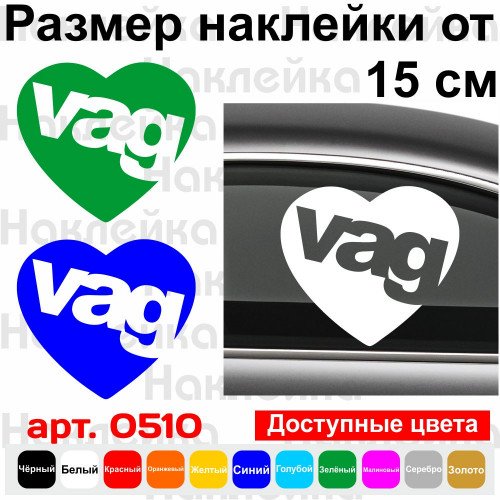 Вінілова наклейка на автомобіль - Серце VAG