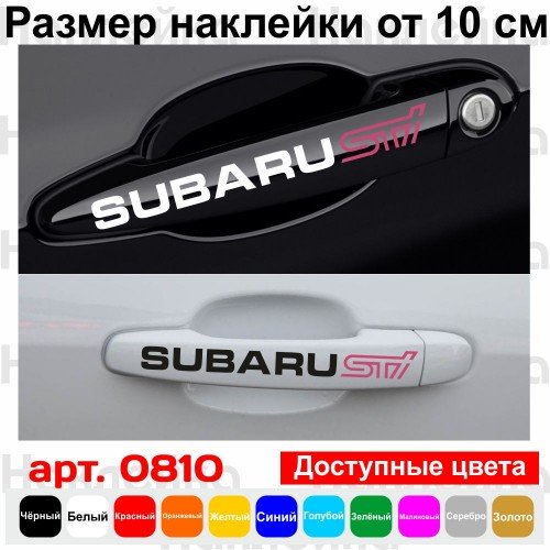 Набір вінілових наклейок на ручки авто - Subaru STI (4 шт.)
