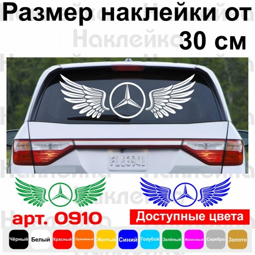 Вінілова наклейка на автомобіль - Крила Mercedes-Benz