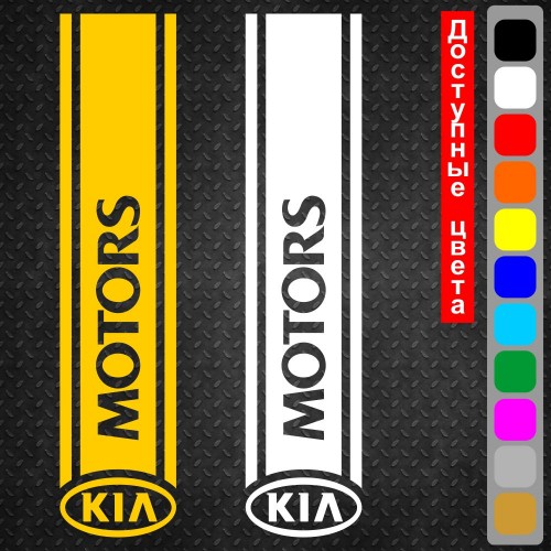 Вінілова наклейка на капот автомобіля - смуга Kia Motors