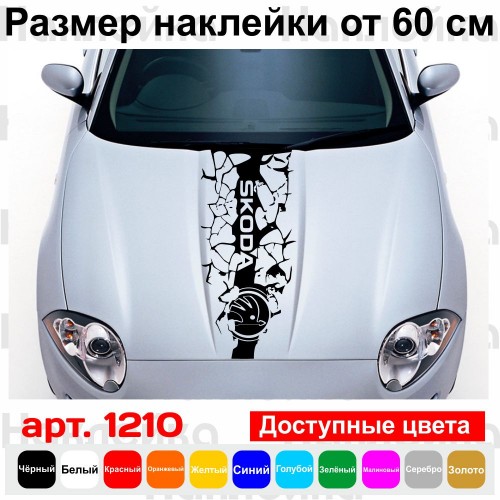 Вінілова наклейка на капот автомобіля - смуга Skoda тріщини