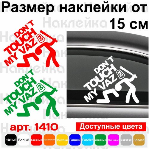 Виниловая наклейка на автомобиль - Don`t Touch My Vaz | Не Трогай Мой Ваз