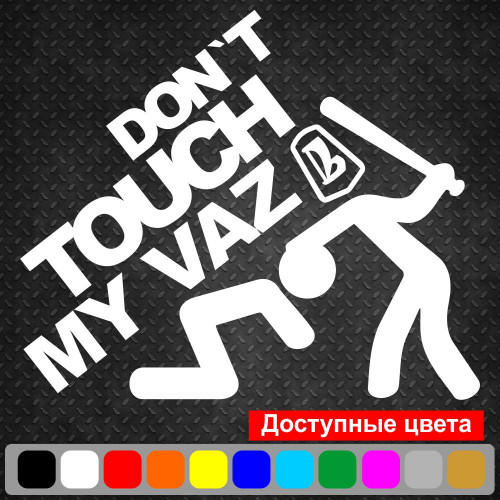 Вінілова наклейка на автомобіль - Don`t Touch My Vaz | Чи не чіпай Мій Ваз