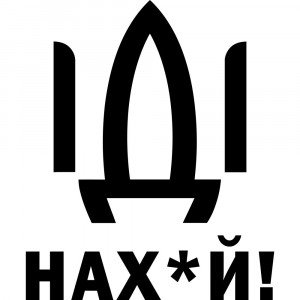 Вінілова наклейка на автомобіль - Російський корабель, йди нах#й! v2