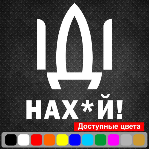 Вінілова наклейка на автомобіль - Російський корабель, йди нах#й! v2