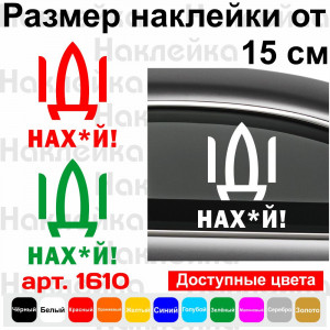 Вінілова наклейка на автомобіль - Російський корабель, йди нах#й! v2