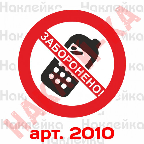 Виниловая наклейка - Пользоваться телефоном запрещено (10 см)