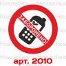 Виниловая наклейка - Пользоваться телефоном запрещено (10 см)