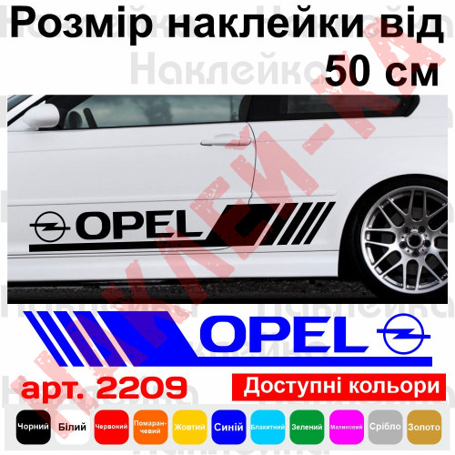 Набор виниловых наклеек на борт автомобиля - Opel (2 шт) v3