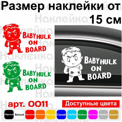 Вінілова наклейка на автомобіль - Baby Hulk on Board