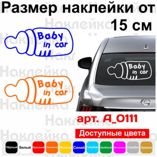Вінілова наклейка на автомобіль - Baby in Car v12 (Пляшечка)