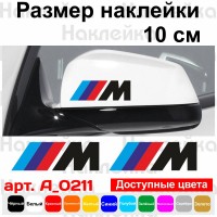 Набір наклейок на дзеркала авто - M BMW (2шт)