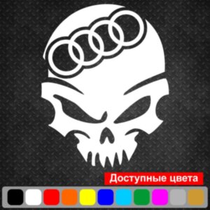 Вінілова наклейка на автомобіль - Череп Audi