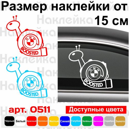 Виниловая наклейка на автомобиль - BMW Boosted | Турбо Улитка