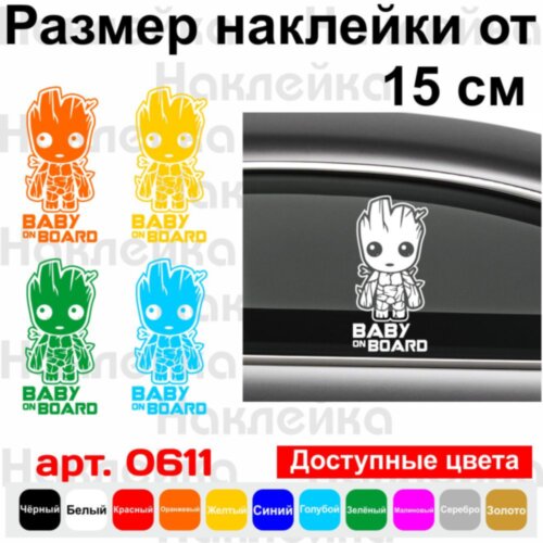 Вінілова наклейка на автомобіль - Baby on Board Groot | Грут у Машині