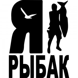 Вінілова наклейка на автомобіль - Я Рибак
