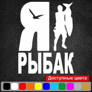 Вінілова наклейка на автомобіль - Я Рибак