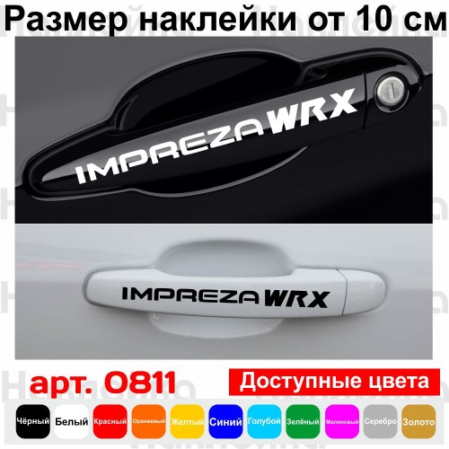 Набор виниловых наклеек на ручки авто - Impreza WRX (4 шт.) Subaru