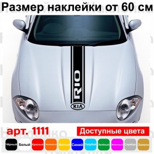 Вінілова наклейка на капот автомобіля - смуга Kia Rio