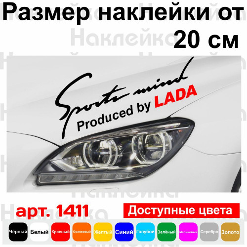 Вінілова наклейка на автомобіль - Sports mind produced by Lada