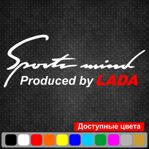 Вінілова наклейка на автомобіль - Sports mind produced by Lada