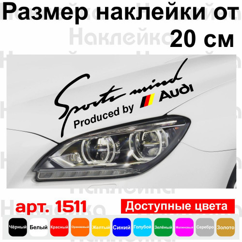 Вінілова наклейка на автомобіль - Sports mind produced by Audi