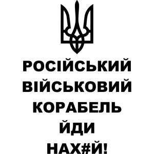 Виниловая наклейка на автомобиль - Російський військовий корабель, йди нах#й!