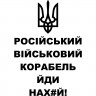 Вінілова наклейка на автомобіль - Російський військовий корабль, йди нах # й!