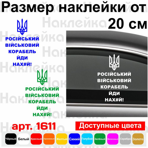 Вінілова наклейка на автомобіль - Російський військовий корабль, йди нах # й!