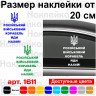 Вінілова наклейка на автомобіль - Російський військовий корабль, йди нах # й!