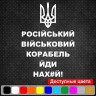 Вінілова наклейка на автомобіль - Російський військовий корабль, йди нах # й!
