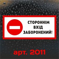 Виниловая наклейка - Посторонним вход воспрещен! (15 см)