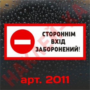Вінілова наклейка - Стороннім вхід заборонено! (15 см) Вінілова наклейка - Стороннім вхід заборонено! (15 см)