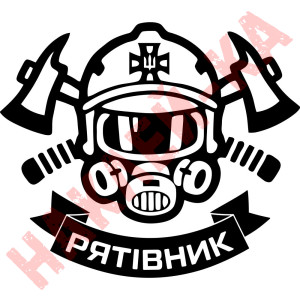 Вінілова наклейка на автомобіль - ДСНС Рятівник