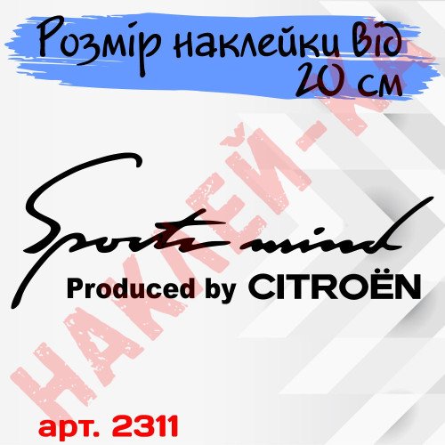 Виниловая наклейка на автомобиль - Sports mind produced by Citroen