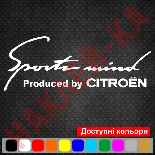 Виниловая наклейка на автомобиль - Sports mind produced by Citroen