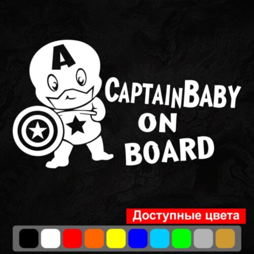 Виниловая наклейка на автомобиль - Captain Baby on Board