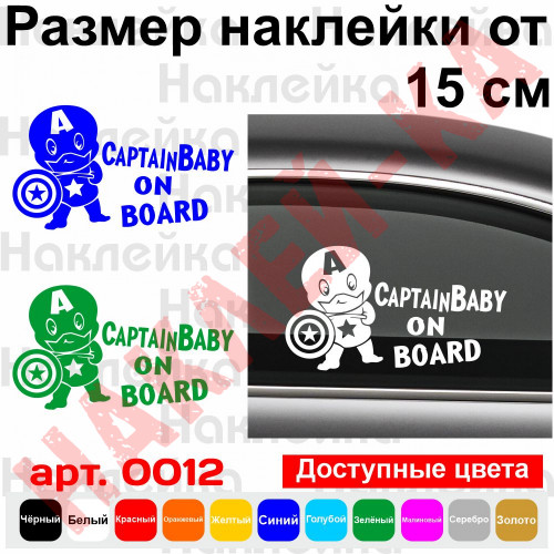 Вінілова наклейка на автомобіль - Captain Baby on Board