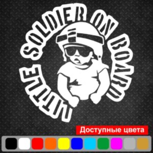 Вінілова наклейка на автомобіль - Little Soldier on Board /Маленький Солдат