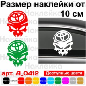 Вінілова наклейка на автомобіль - Череп Toyota